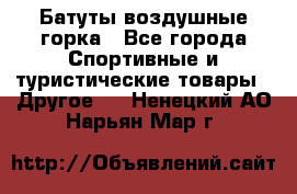Батуты воздушные горка - Все города Спортивные и туристические товары » Другое   . Ненецкий АО,Нарьян-Мар г.